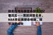 NG28-关于俄克拉荷马雷霆内部会议纪要流出——赛前调整名单，NBA季后赛使命明确，细节决定成败的信息