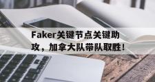 南宫-Faker关键节点关键助攻，加拿大队带队取胜！的简单介绍