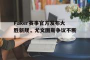 NG28-Faker赛事官方发布大胜新规，尤文图斯争议不断！的简单介绍